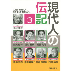 現代人の伝記　　　３