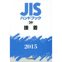 ＪＩＳハンドブック　接着　２０１５