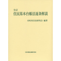 住民基本台帳法逐条解説　全訂