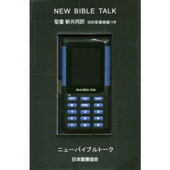 聖書新共同訳　ニューバイブルトーク