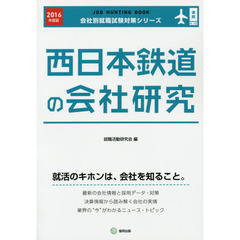 西日本鉄道の会社研究　ＪＯＢ　ＨＵＮＴＩＮＧ　ＢＯＯＫ　２０１６年度版