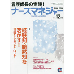 月刊ナースマネジャー　第１６巻第１０号（２０１４年１２月号）　経験知・暗黙知を活かす！現場マネジメントとＯＪＴ