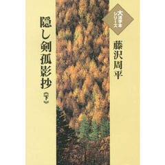 隠し剣孤影抄　下