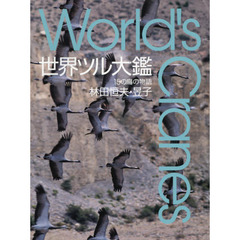 世界ツル大鑑　１５の鳥の物語