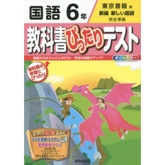 教科書ぴったりテスト国語　東京書籍版　６年