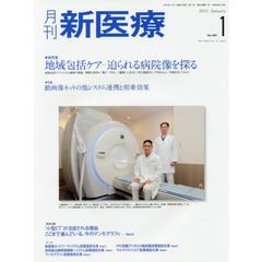 月刊新医療　第４２巻第１号（２０１５年１月号）　総特集・地域包括ケア－迫られる病院像を探る　特集・動画像ネットの他システム連携と相乗効果