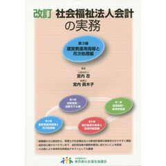社会福祉法人会計の実務　第３編　改訂　運営費運用指導と月次処理編