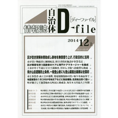 自治体情報誌ディーファイル　２０１４．１２上