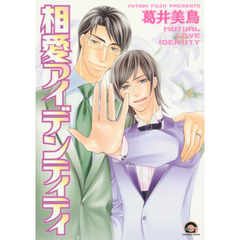 相愛アイデンティティ