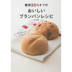 糖質８０％オフのおいしいブランパンレシピ　毎日食べても太らない！