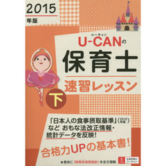 Ｕ－ＣＡＮの保育士速習レッスン　２０１５年版下