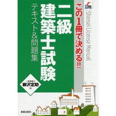 この１冊で決める！！二級建築士試験テキスト＆問題集