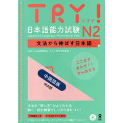ＴＲＹ！日本語能力試験Ｎ２　中国語版