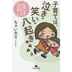 子育ては、泣き・笑い・八起き　妊娠・出産・はじめての育児編