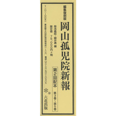 岡山孤児院新報　編集復刻版　第２回配本　第３巻～第５巻　３巻セット