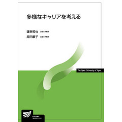 多様なキャリアを考える