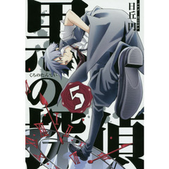 黒の探偵　　　５