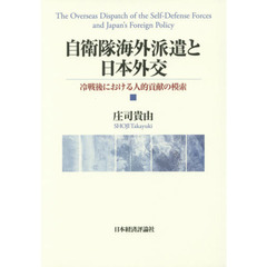 自衛隊海外派遣と日本外交　冷戦後における人的貢献の模索
