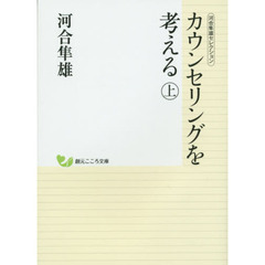 カウンセリングを考える　上