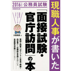 現職人事が書いた「面接試験・官庁訪問」の本　公務員試験　２０１６年度版