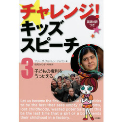 チャレンジ！キッズスピーチ　英語対訳つき　３　子どもの権利をうったえる