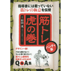 筋トレ虎の巻　指導書には載っていない筋トレの極意を伝授　ハンディ版