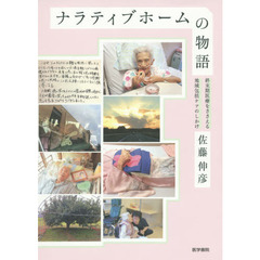 ナラティブホームの物語　終末期医療をささえる地域包括ケアのしかけ