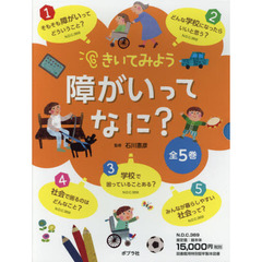きいてみよう障がいってなに？　５巻セット