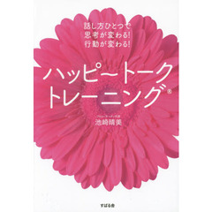 ハッピ～トークトレーニング　話し方ひとつで思考が変わる！行動が変わる！