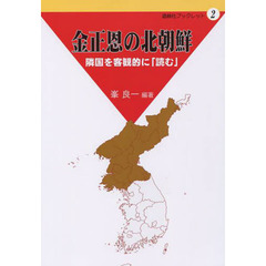 金正恩の北朝鮮　隣国を客観的に「読む」