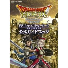ドラゴンクエストヒーローズ 闇竜と世界樹の城　公式ガイドブック（しおり特典付き）
