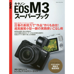 キヤノンＥＯＳ　Ｍ３スーパーブック　圧巻の表現力で“作品”作りも自在！超高画質小型一眼の実践使いこなし術