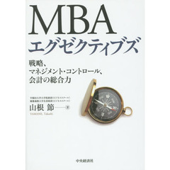 ＭＢＡエグゼクティブズ　戦略、マネジメント・コントロール、会計の総合力