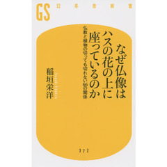 なぜ仏像はハスの花の上に座っているのか　仏教と植物の切っても切れない６６の関係