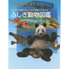 ふしぎ動物図鑑　おどろきの能力のしくみを詳細イラストで
