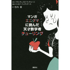 マンガエニグマに挑んだ天才数学者チューリング
