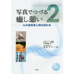写真でつづる癒し憩い　心の原風景と時の流れを　２
