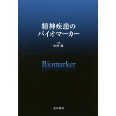 精神疾患のバイオマーカー