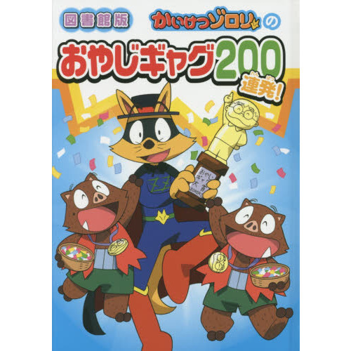 かいけつゾロリのおやじギャグ２００連発！ 図書館版 通販｜セブン