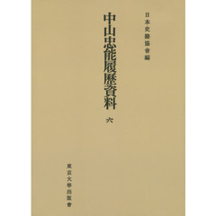 中山忠能履歴資料　６　オンデマンド版