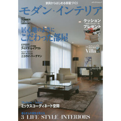 モダン・インテリア　Ｎｏ３０（２０１５ＳＵＭＭＥＲ）　居心地のよさにこだわった部屋
