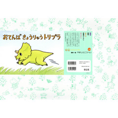 おてんばきょうりゅうトリプラ