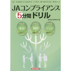 ＪＡコンプライアンス５分間ドリル