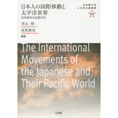 日本人の国際移動と太平洋世界　日系移民の近現代史