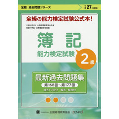 簿記能力検定試験最新過去問題集２級　公益社団法人全国経理教育協会主催　文部科学省・日本簿記学会後援　平成２７年度版　第１６８回～第１７７回