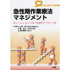 急性期作業療法マネジメント　生活の行為を紡ぐ作業療法プラクティス　シームレスにつなぐ早期のアプローチ
