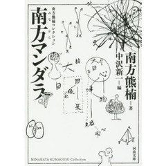 南方マンダラ　新装版