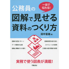 公務員の図解で見せる資料のつくり方　一目で伝わる！