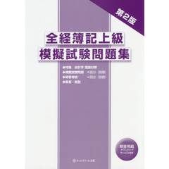 全経簿記上級模擬試験問題集　第２版