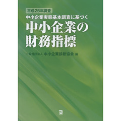中小企業実態基本調査に基づく中小企業の財務指標　平成２５年調査